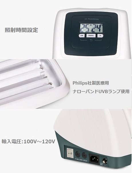 家庭用ナローバンドUVB紫外線治療器(UVBランプ2本タイプ)[送料込み]